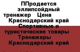 ППродается эллипсойдный тренажер › Цена ­ 11 000 - Краснодарский край Спортивные и туристические товары » Тренажеры   . Краснодарский край